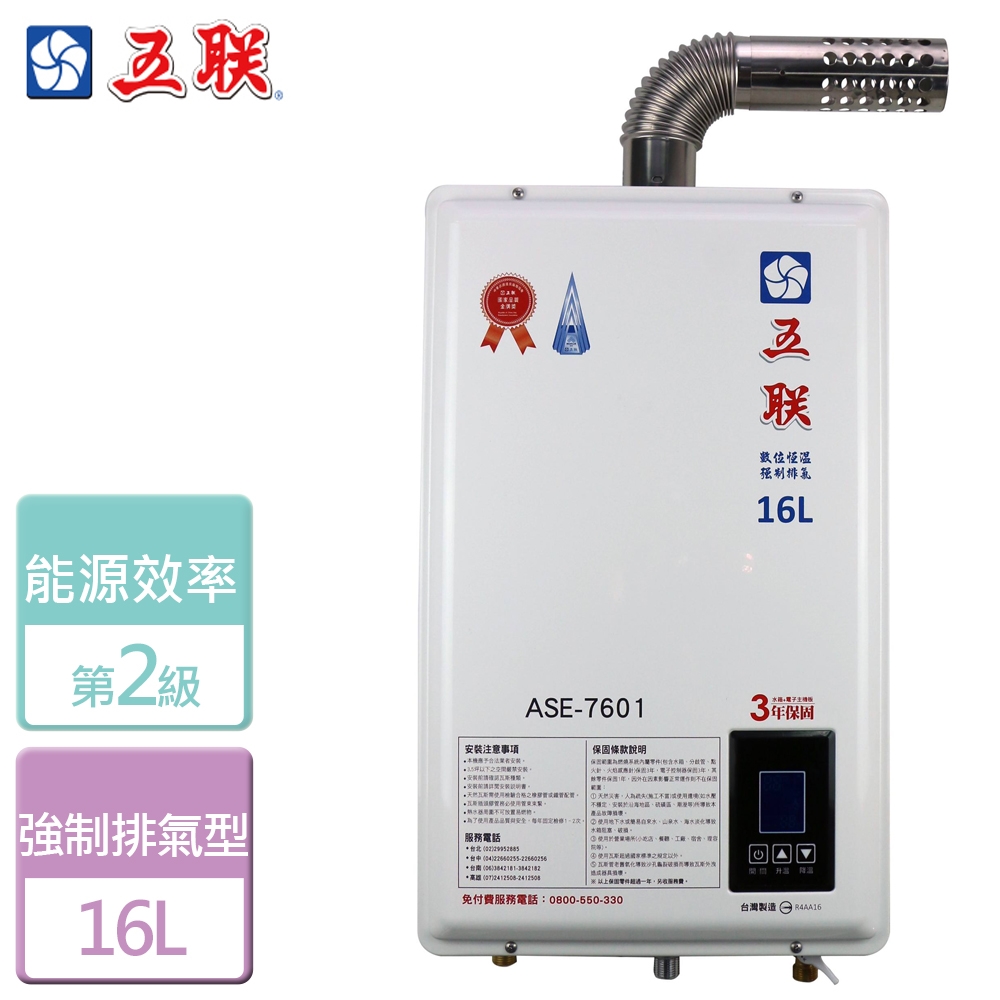 【五聯】 16L 智能恆溫強制排氣熱水器  北北基安裝 -  ASE-7601