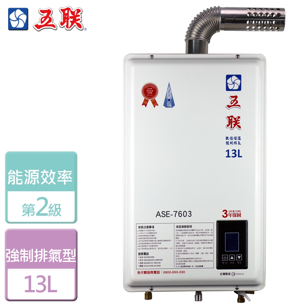 【五聯】 13L 智能恆溫強制排氣熱水器  北北基安裝 -  ASE-7603