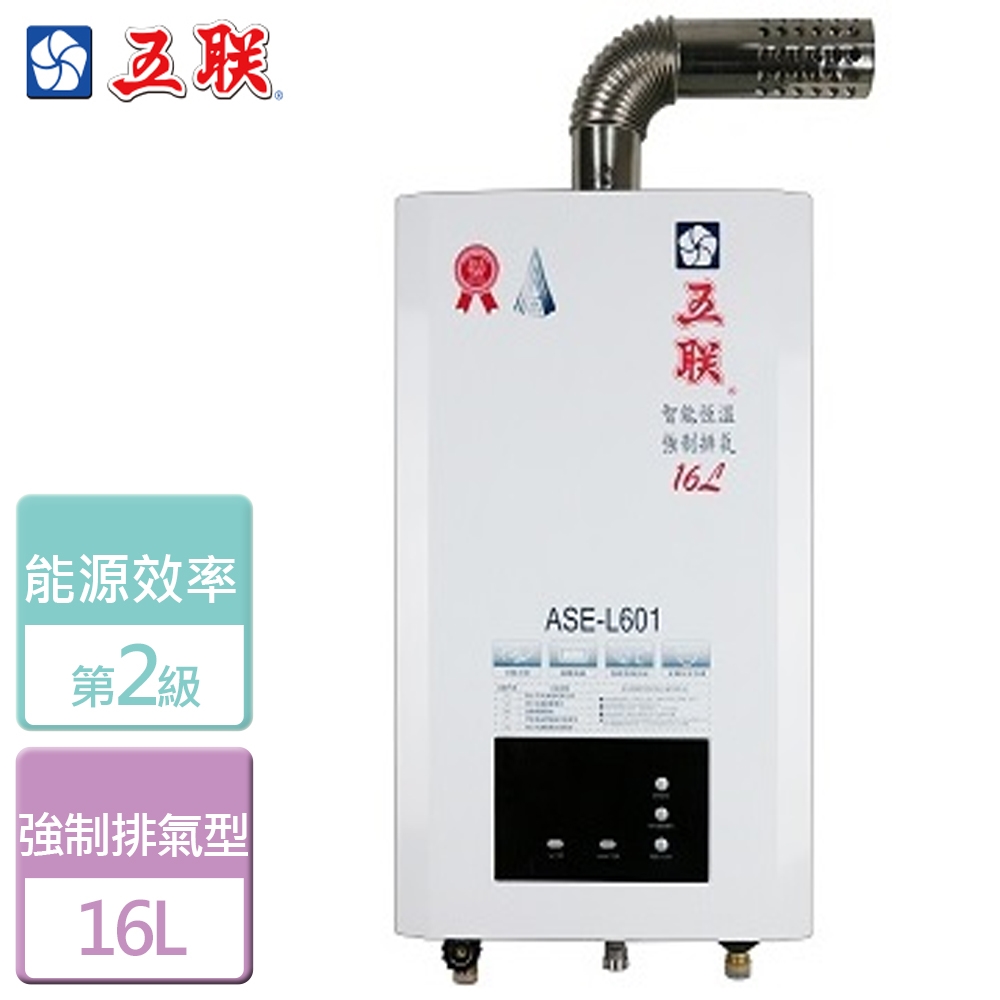 【五聯】 16L 智能恆溫強制排氣熱水器  北北基安裝 -  ASE-L601
