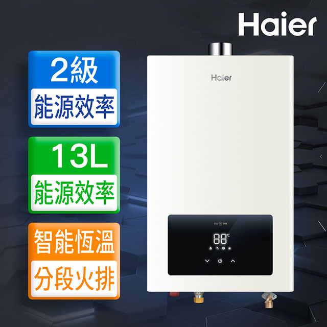 【Haier 海爾】13L智能恆溫強制排氣熱水器LPG 桶裝瓦斯專用 送基本安裝(JSQ25-13E3)
