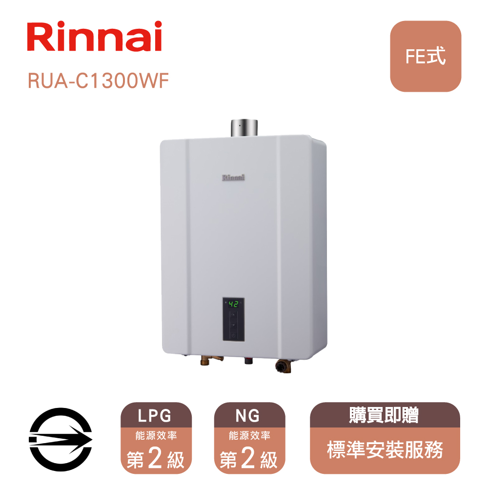 【全省安裝】林內 屋內型數位恆溫強制排氣式13L熱水器 RUA-C1300WF