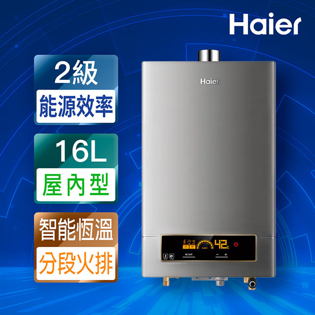 【海爾Haier】16L智能恆溫強制供氣熱水器 全省運送+基本安裝 (JSQ31-16NG1/FE)