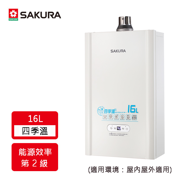 【櫻花】DH1637E 16L 四季溫智能恆溫熱水器(LPG/FE式)