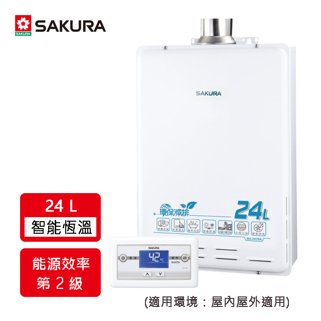 【櫻花】SH2470A 24L 環保減排智能恆溫熱水器(NG1/FE式)