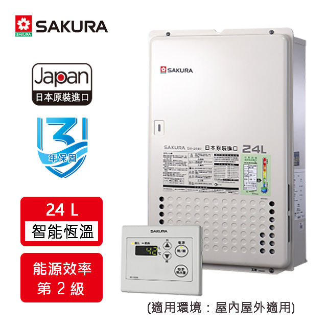 【櫻花】SH2480 24L 日本進口智能恆溫熱水器(NG1/FE式)