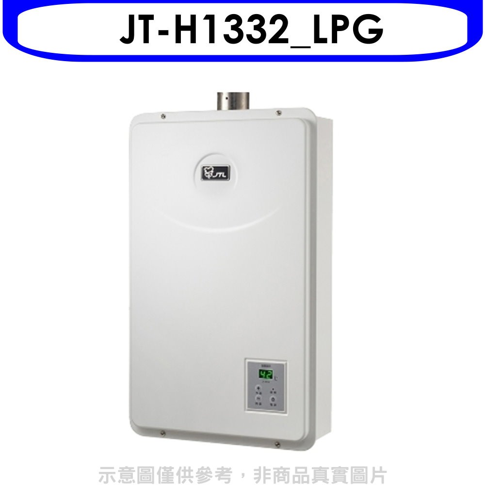 喜特麗 13公升數位恆溫FE式強制排氣熱水器桶裝瓦斯(含標準安裝)【JT-H1332_LPG】