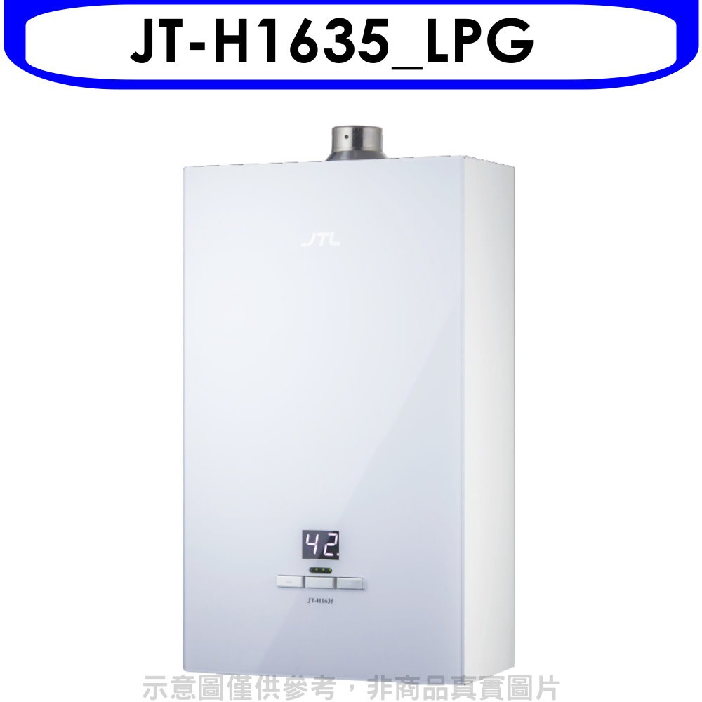 喜特麗 16公升強排數位恆溫玻璃面板熱水器桶裝瓦斯(含標準安裝)【JT-H1635_LPG】