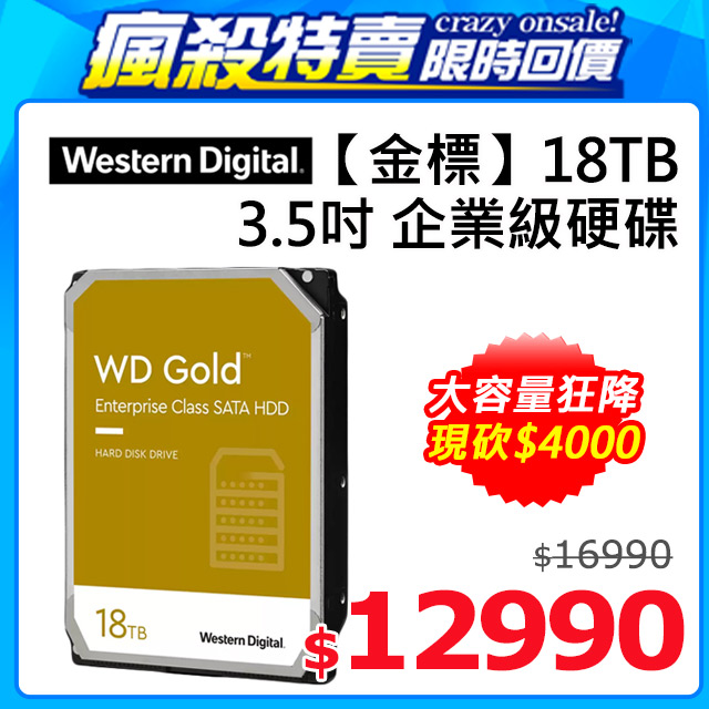 WD【金標】(WD181KRYZ) 18TB/7200轉/512MB/3.5吋/5Y