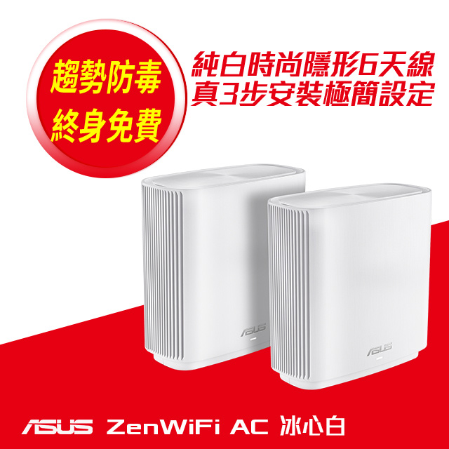Asus 華碩zenwifi Ct8雙入組ac3000 Mesh 三頻全屋網狀wifi 無線路由器 分享器 白色款 Pchome 24h購物