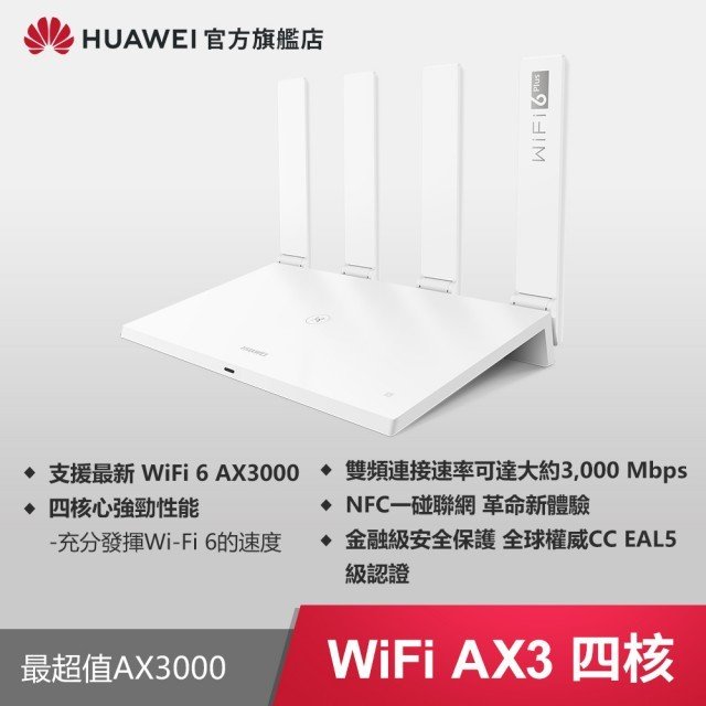 HUAWEI WiFi AX3 無線路由器 (WS7200)
