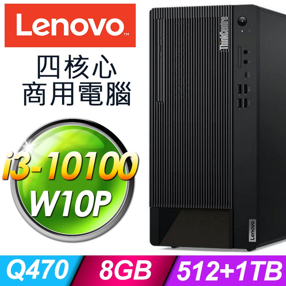 Lenovo ThinkCentre M90t 商用雙碟電腦 i3-10100/8G/512SSD+1TB/W10P