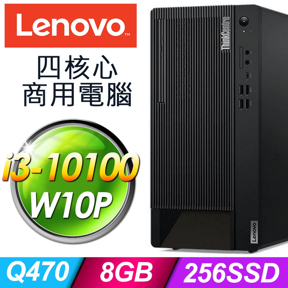 Lenovo ThinkCentre M90t 商用電腦 i3-10100/8G/256SSD/W10P