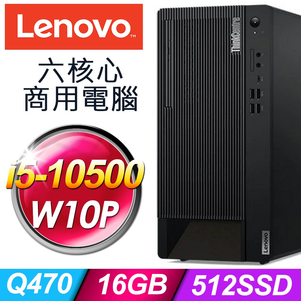 Lenovo ThinkCentre M90t 商用雙碟電腦 i5-10500/16G/512SSD+1TB/W10P