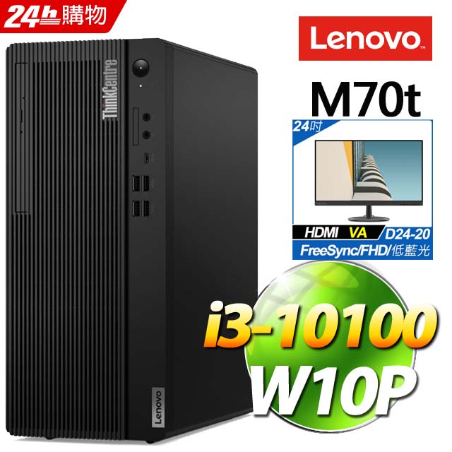 (24型LCD) + (商用) Lenovo ThinkCentre M70t(i3-10100/8G/1TB/W10P)