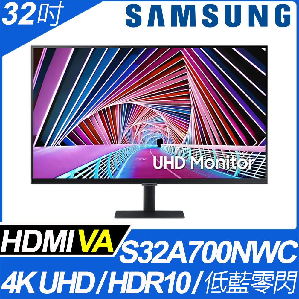 SAMSUNG S32A700NWC 4K窄邊美型螢幕(32吋/4K/HDMI/HDR/VA)
