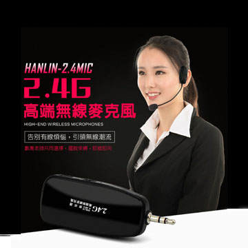 Hanlin 2 4mic 頭戴2 4g麥克風 最遠達80米 隨插即用免配對 Pchome 24h購物