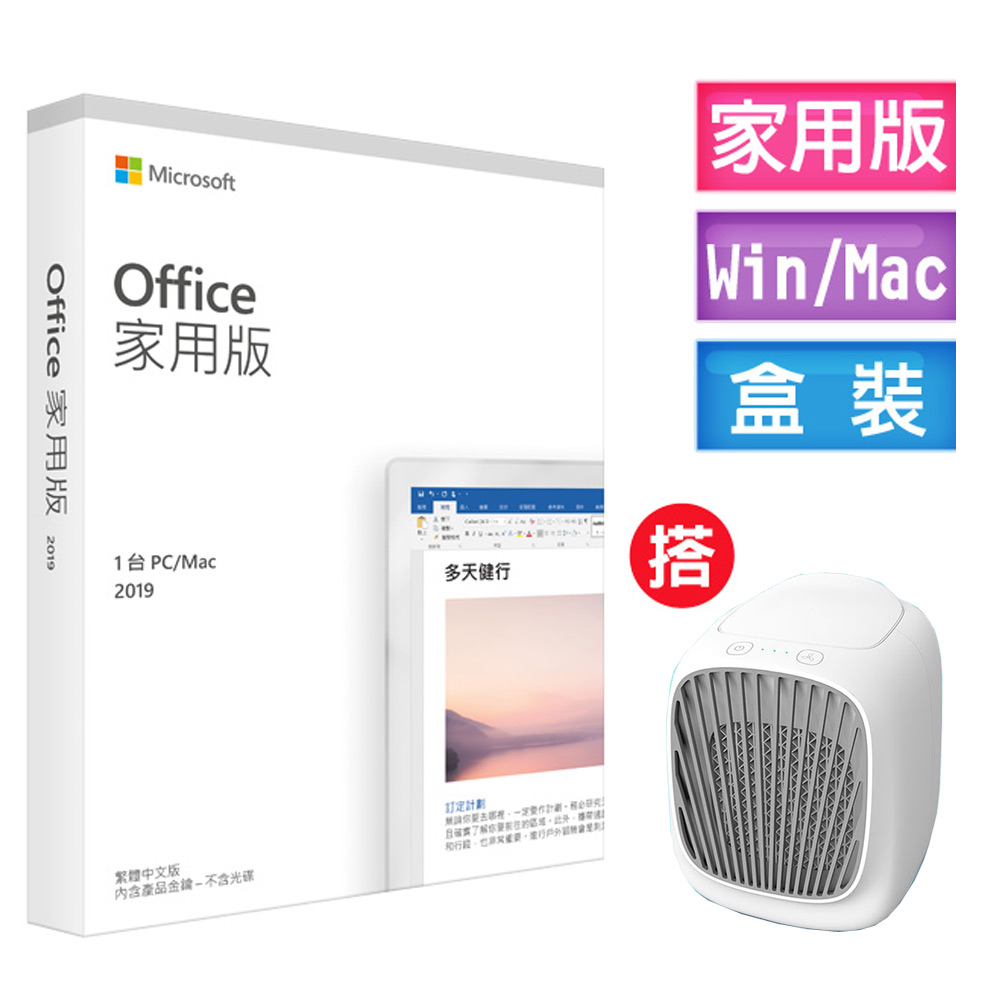 Office 2019 家用版盒裝 + 搭微型冷氣機(白色)