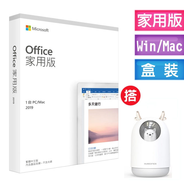 Office 2019 家用版盒裝 +搭 HUMIDIFIER加濕器(象牙白)
