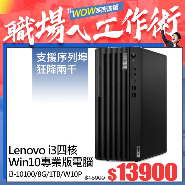 (商用) Lenovo ThinkCentre M70t (i3-10100/8G/1TB/W10P)
