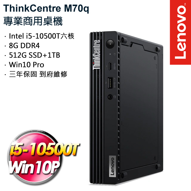 (商用) Lenovo ThinkCentre M70q (i5-10500T/8G/512G+1TB/W10P)