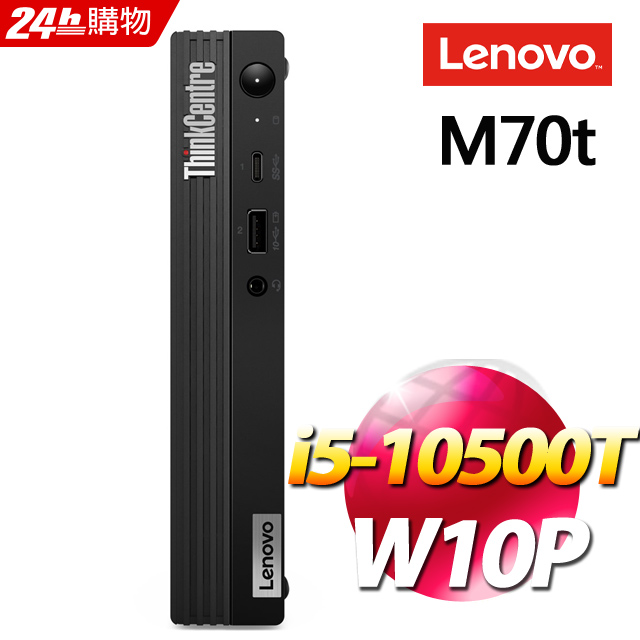 (商用) Lenovo ThinkCentre M70t(i5-10500T/8G/1TB/W10P)