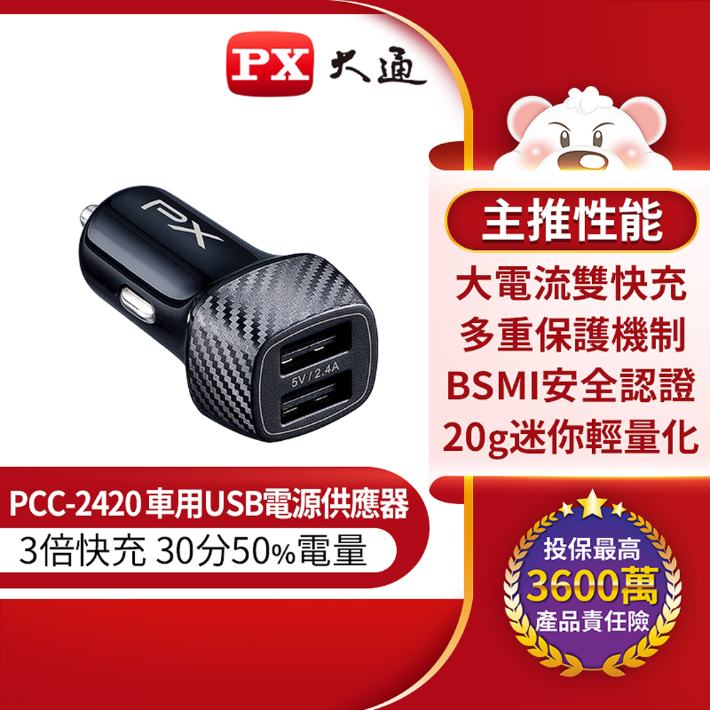 Px大通pcc 24 車用usb充電器4 8a大電流兩台同時充電多重保護機制 Pchome 24h購物