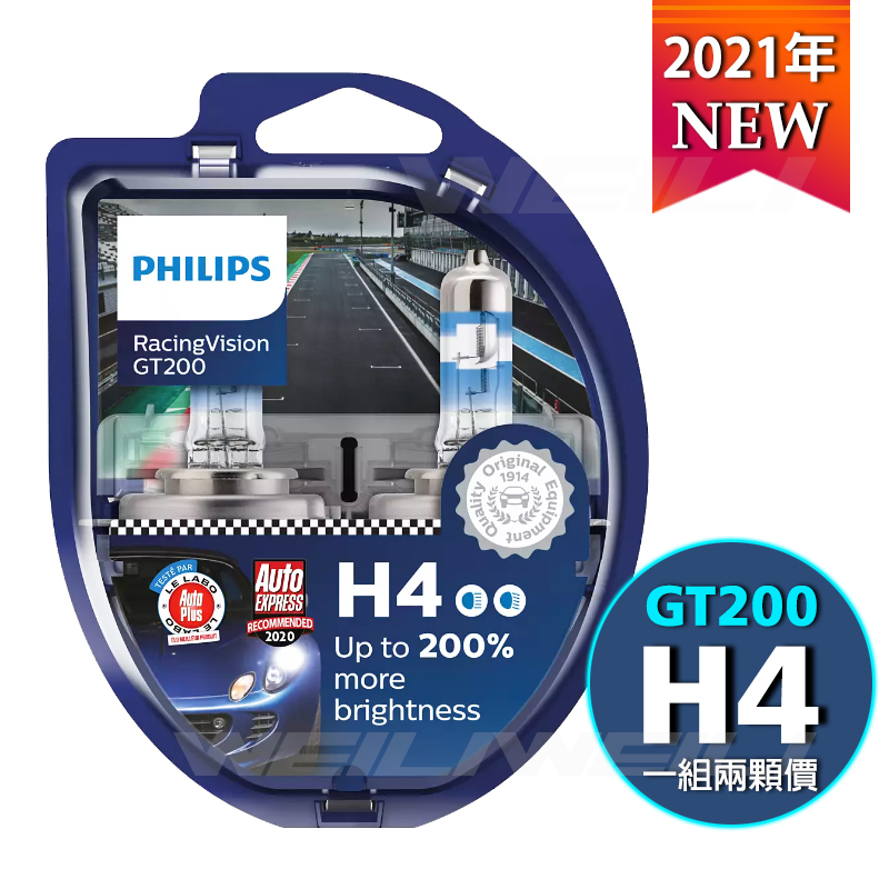 【新品】PHILIPS RacingVision 競技光GT200 +200% H4大燈燈泡