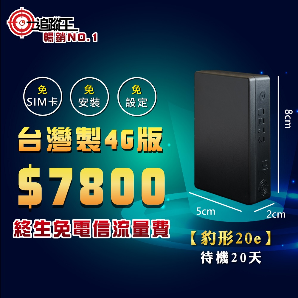 追蹤王 台灣製4g版 免插卡 終身免流量費 免平台費 待機20天 Pchome 24h購物