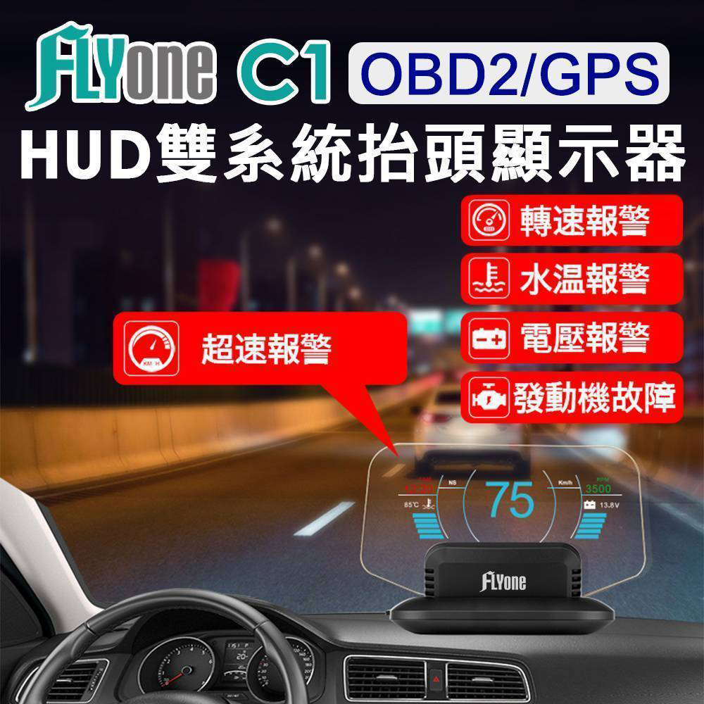 Flyone C1 Hud Obd2 Gps 雙系統多功能汽車抬頭顯示器 Pchome 24h購物