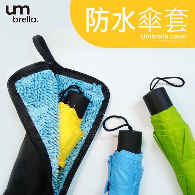 折疊傘專用 吸水拉鍊傘包出門攜帶必備放包包不沾濕 Pchome 24h購物
