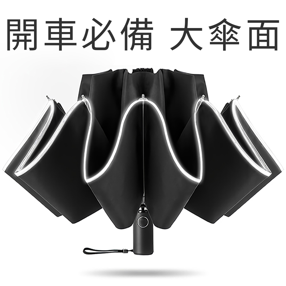 Raincity 開車必備反向傘收傘免淋濕超輕10骨防風安全反光帶自動摺疊雨傘防潑水布車用晴雨折疊傘 Pchome 24h購物