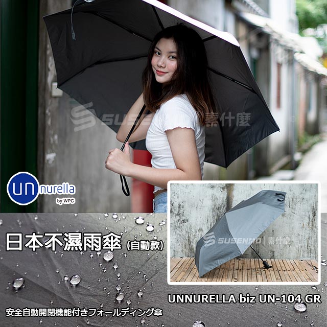 Unnurella 自動款日本不濕雨傘抗uv傘unnurella Un 104 史上最強不濕雨傘 Gy灰 Pchome 24h購物