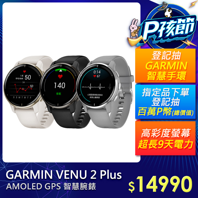 GARMIN VENU 2 Plus AMOLED GPS 智慧腕錶