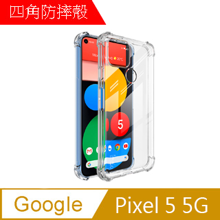 【MK馬克】Google Pixel 5 5G 四角加厚軍規等級氣囊空壓防摔殼