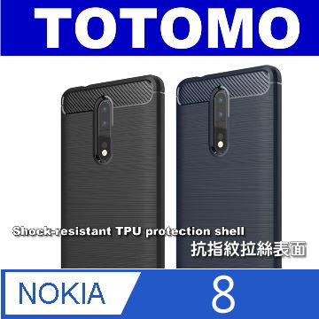 Totomo 對應:Nokia8 抗震防摔保護殼(抗指紋拉絲款)