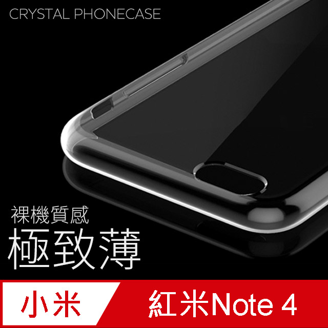 【極致薄手機殼】紅米Note 4  保護殼 手機套 軟殼 保護套