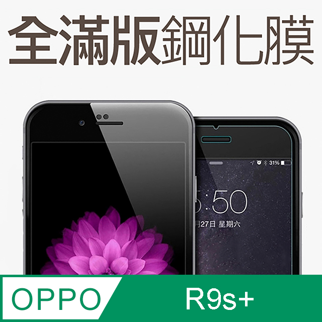 【全滿版鋼化膜】OPPO R9s Plus 保護貼 R9s+ 玻璃貼 手機保護貼 保護膜