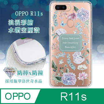 OPPO R11s 浪漫彩繪 水鑽空壓氣墊手機殼(幸福時刻)