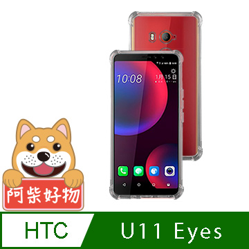 阿柴好物 HTC U11 Eyes 強化防摔抗震空壓手機殼