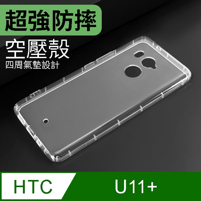 防摔 空壓殼htc U11 U11 Plus 氣囊防撞手機殼軟殼保護殼 Pchome 24h購物