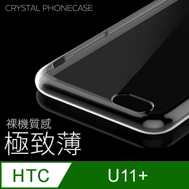 極致薄手機殼 Htc U11 Plus U11 保護殼手機套軟殼保護套 Pchome 24h購物