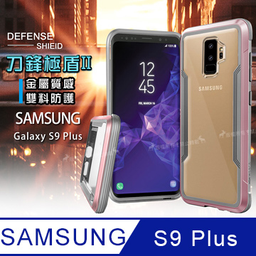 DEFENSE 刀鋒極盾II Samsung Galaxy S9+ / S9 Plus 耐撞擊防摔手機殼 (玫瑰金)