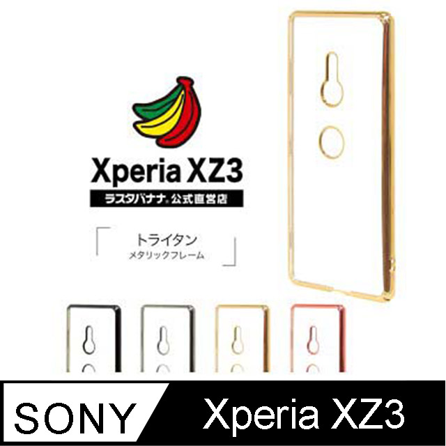 RASTA BANANA Sony Xperia XZ3 電鍍邊框透明保護殼