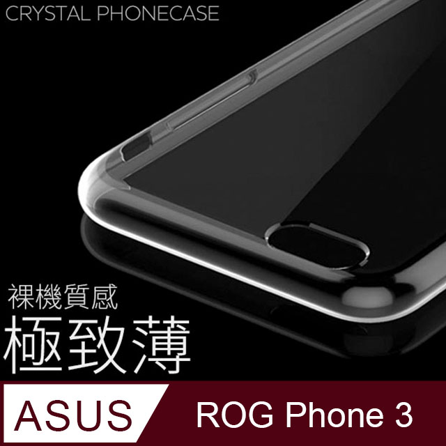 【極致薄手機殼】ASUS ROG Phone 3 / ZS661KS 保護殼 手機套 軟殼 保護套