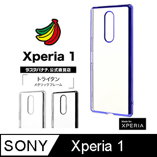 日本RASTA BANANA Sony Xperia 1 電鍍邊框透明保護殼系列