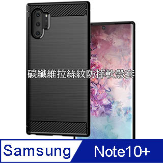 SAMSUNG Galaxy Note10+ 碳纖維拉絲紋防摔軟殼套