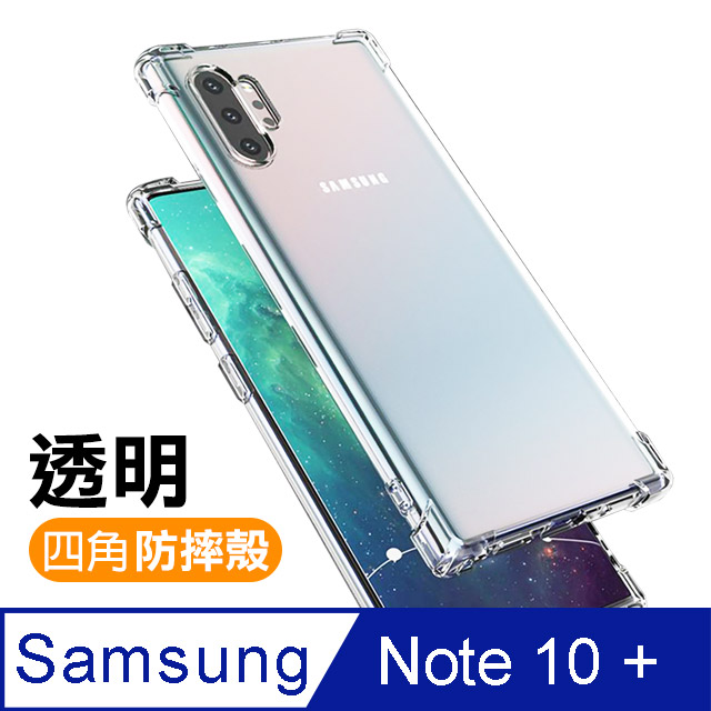 三星 Galaxy Note 10+ 透明 四角防摔氣囊 手機殼