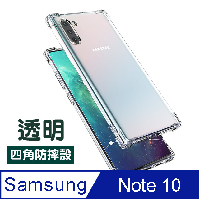 三星 Samsung Galaxy Note 10 透明 四角氣囊防摔 手機殼