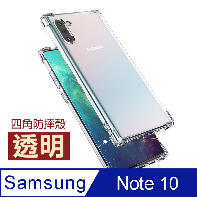 三星 Samsung Galaxy Note 10 透明 防摔四角氣囊 手機殼