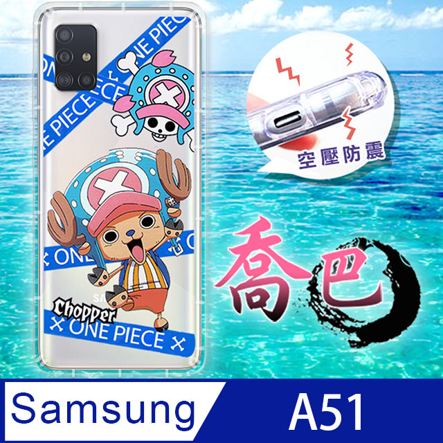 東映授權正版 航海王 三星Samsung Galaxy A51 透明空壓手機殼(封鎖喬巴)